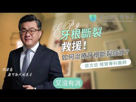 牙根斷裂救援！如何治療牙根斷裂症狀？【EP.9】🦷張文信牙醫診所☕｜張文信牙醫診所/台中顯微根管治療大師/DSD數位美齒 /DSD微笑設計/台中牙醫/牙根斷裂/牙根斷裂症狀/牙根斷裂一定要拔嗎