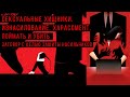 Книга на миллион #9 | СЕКС ХИЩНИКИ. Поймать и Убить - ПРЕСТУПЛЕНИЯ Харви Вайнштейн.