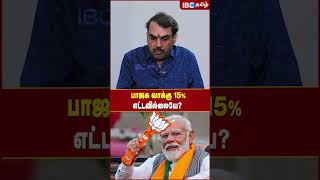 பாஜக வாக்கு 15% எட்டவில்லையே.? #electionsresults #loksabhaelection2024 #bjp #annamalai