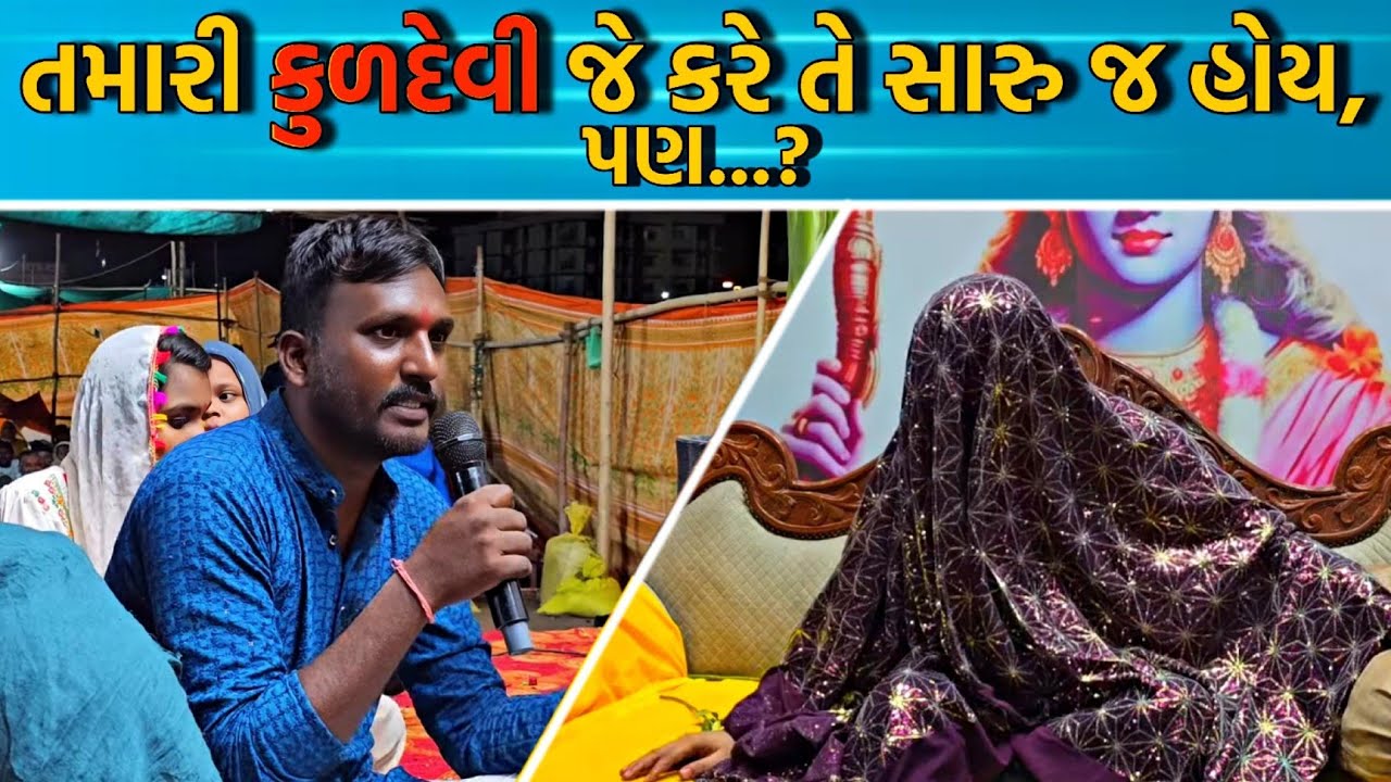 બેઠક//તમારી કુળદેવી જે કરે તે સારુ હોય,પણ...?//શ્રી રામવાળી મેલડી માઁ (બારેજા ધામ)🚩🚩