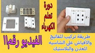 طريقة تركيب مفاتيح وأفياش الكهرباءعلى الشاسيه المعدن والبلاستيك/دورة تعليم الكهرباء/الفيديو رقم11