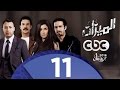 مسلسل الميزان | الحلقة الحادية عشر