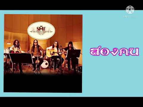 สองคน  -  หิน เหล็ก ไฟ (Acoustic)