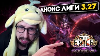 видео: СМОТРИМ АНОНС ЛИГИ 3.27 В ПОЕ 1 ХРАНИТЕЛИ ПЛАМЕНИ - НОВЫЙ ТРЕЙД И СИКВЕЛ ЛИГИ РАЗЛОМ | Path of Exile картинка: СМОТРИМ АНОНС ЛИГИ 3.27 В ПОЕ 1 ХРАНИТЕЛИ ПЛАМЕНИ - НОВЫЙ ТРЕЙД И СИКВЕЛ ЛИГИ РАЗЛОМ | Path of Exile