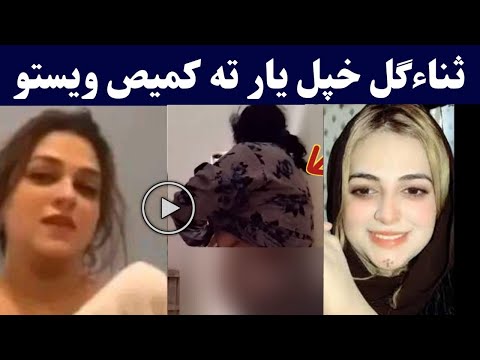 ثناءګل خپل یار ته کمیص ویستو ویډیو       