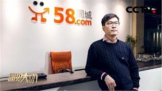 《遇见大咖》 五八公司总裁兼CEO姚劲波特辑：8年时间“趴在被遗忘的角落” 创始人的愿景与坚持 20170324 | CCTV财经