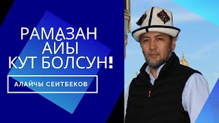 Орозо айыңар кут болсун! Алайчы Сеитбеков КИУнун ага окутуучусу.