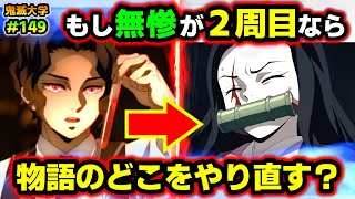 【鬼滅の刃】もしも無惨が刀鍛冶の里編後の記憶を持ち第一話に戻ったら...？那田蜘蛛山・下弦会議の意外な結末とは？(鬼舞辻無惨/無限列車編/遊郭編/上弦集結/鬼滅大学）