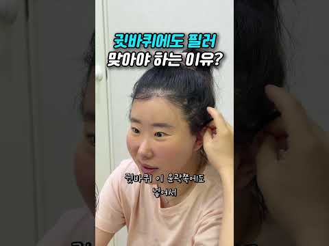 귀바퀴에도 필러 맞아야 하는 이유는? — 리연케이의원 원장 영상