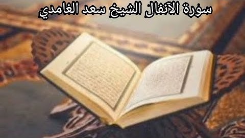سورة الأنفال الشيخ سعد الغامدي (بدون اعلانات)