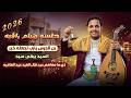 جلسه طرب وهيام راقيه جديد اصيل ابو بكر 2026 رن الجرس السيد يبقى سيد اغاني يمنيه عود جلسات