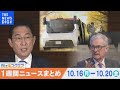1週間の経済ニュースまとめ10月21日(土)中国7-9月GDP 4.9%&uarr;/ 三菱自 中国市場から撤退決定へ / ホンダ 26年に都内で自動運転タクシーサービスなど 【Bizスクエア】