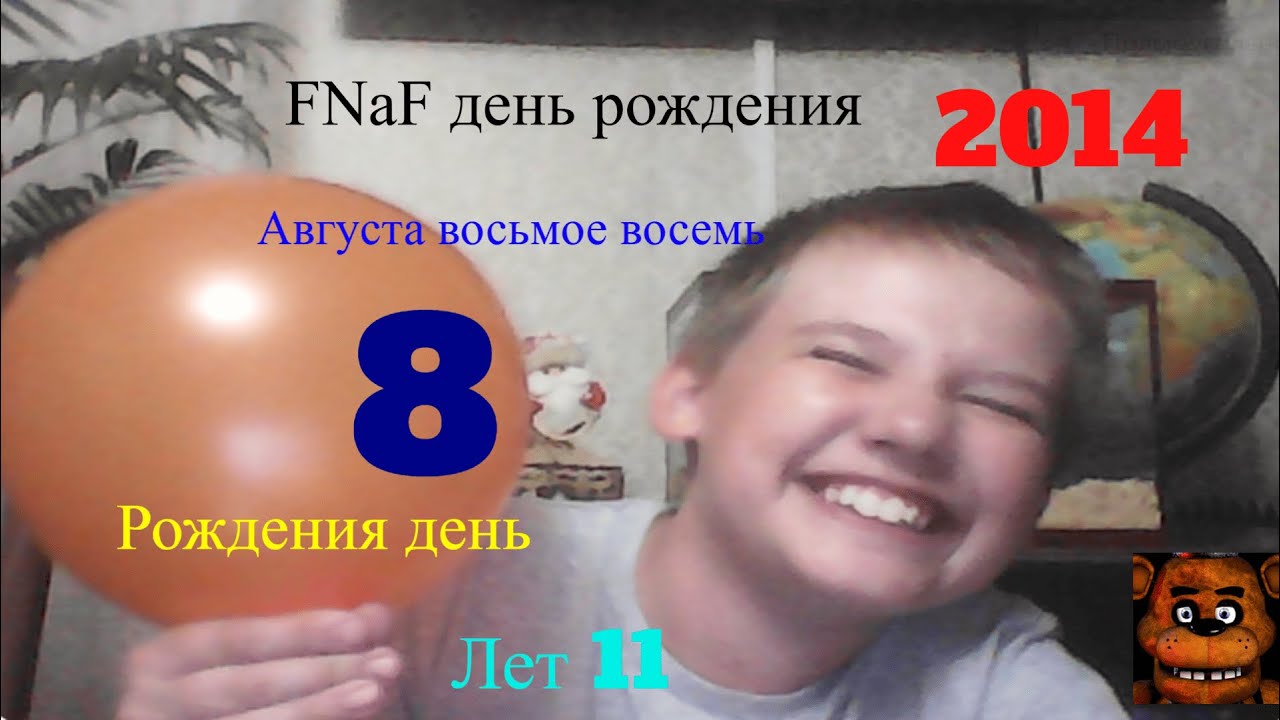 Резко поздравил FNaF с днём рождения!!!! ФНаФ 8 августа густой