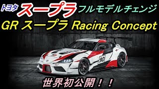 トヨタ新型スープラ “GR スープラ Racing Concept”世界初公開！