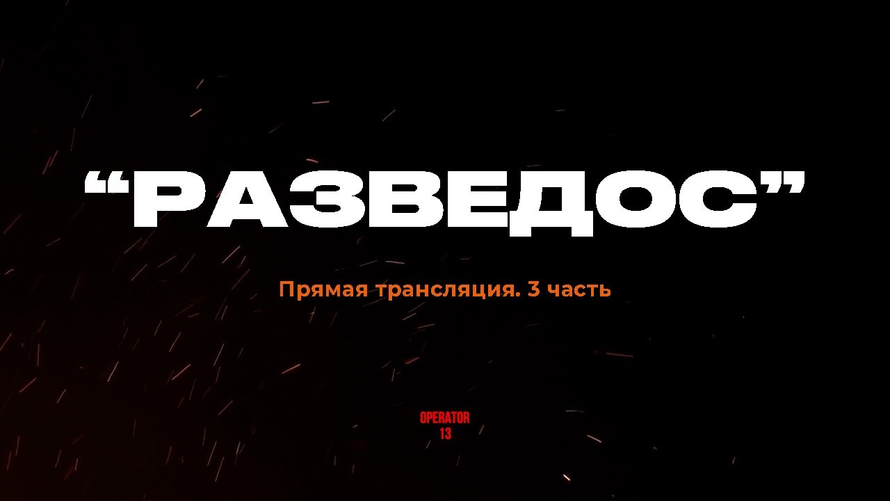 Разведос телеграм канал