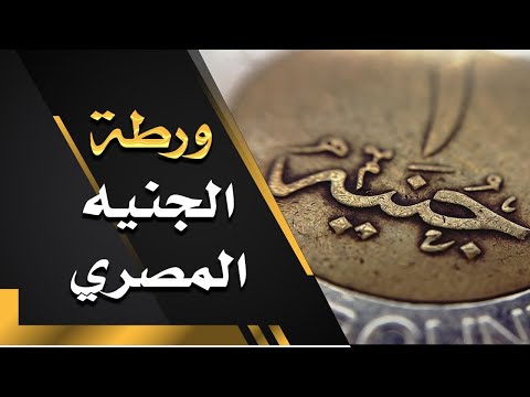 فيديو: لماذا تم تخفيض قيمة الجنيه المصري؟