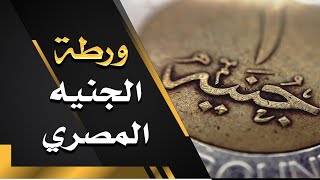 خمسينة اقتصاد | ورطة الجنيه المصري.. القصة الكاملة للتعويم الثانى للجنيه