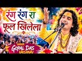 रंग रंग रा फूल खिलेला ऐसा किया गाया पब्लिक झुम उठी सिंगर गोपाल दास वैष्णव🙏💯🙏