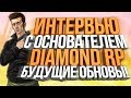 БУДУЩИЕ ОБНОВЫ НА DIAMOND RP! ИНТЕРВЬЮ С TONY BARRERA & SAMP 0.3.8!