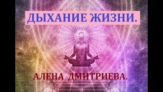 Дыхание жизни. Три вида конфликта. Алена Дмитриева. Дыхание жизни. Три вида конфликта. Алена Дмитриева.