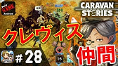 21 キャラスト ウドン密林でキノコ倒すもアリゲーターガー倒せない Mmorpgキャラバンストーリーズ Caravan Stories Youtube