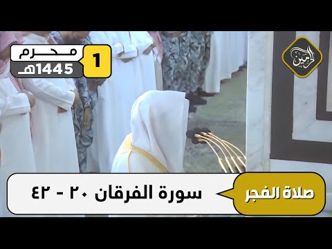 صلاة الفجر للشيخ خالد المهنا 1 محرم 1445هـ