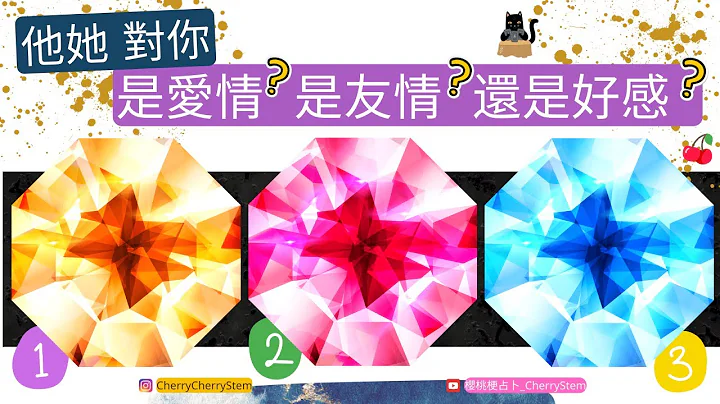 🍒 💝 他她 喜欢你吗？ 对你的感觉，还是 只是当你是朋友？ ｜  ♥️ 请开启字幕 🟣无时间限制占卜 🟡 塔罗 占卜 字卡 - 天天要闻
