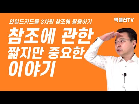 &rsquo;참조&rsquo;에 관한 짧지만 유익한 이야기 ㅡ 와일드카드를 엑셀 3차원 참조에 활용하는 법 | 엑셀러 권현욱