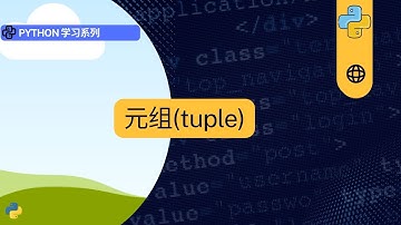 python 基础数据结构-元组 #python #tuple #programming