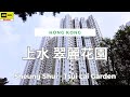 上水 翠麗花園 4K | Sheung Shui - Tsui Lai Garden | DJI Pocket 2 | 2024.05.07