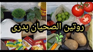 روتين الست النشيطه اللى صاحيه من بدرى اتسوقت وانجز ت واسعار هتتصدمى لما تعرفيها 