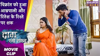 विक्रांत को हुआ #आम्रपाली और रितेश के रिश्ते पर शक | Daag Ego Lanchan | Latest Bhojpuri #Movie 2023