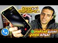 ثغرة هواتف شاومي الجديدة تسجيل المكالمات بدون قيود وبدون روت أو تغير روم بسهولة