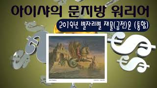 2019별자리별 재물운 통합01(물고기.물병.염소.사수.전갈.천칭)