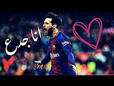 ميسي انا جدع
