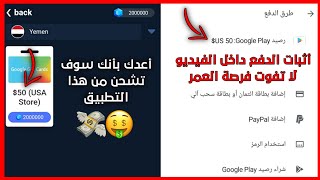 اقسم بالله العظيم تطبيق خرافي لربح بطاقات جوجل بلاي بسهولة مع اثبات السحب