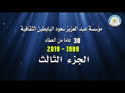 فيلم عن مسيرة 30 عاما لمؤسسة عبدالعزيز سعود البابطين الثقافية من 1989 2019 الجزء الثالث
