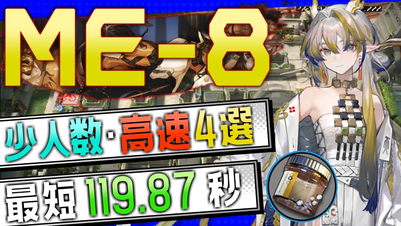 ME-8】少人数・高速4選(3～4OP Fast Clear Trust Farm)(アテヌス復讐記