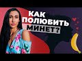 Как полюбить делать минет? || Оральный секс