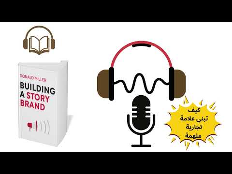 كيف تبني علامة تجاريه ملمهة ملخص كتاب    