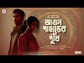 Sunday Suspense | Aagun Paharer Punthi | Caesar Bagchi | Mirchi Bangla Mp3 Song