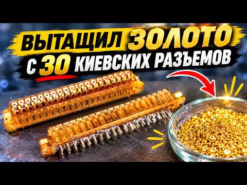 EXTRACTED GOLD FROM ~30 KIEV CONNECTORS...! CHANNEL ANNIVERSARY - 10 YEARS