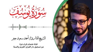 12- سورة يوسف | بصوت القارئ الشيخ/ أحمد سعيد جبر ..