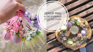 Composition for Easter / Композиция на Пасху / Декор яиц  цветами / DIY TSVORIC