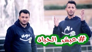 عيش الحياة - فرقة البراء الفنية | قناة كراميش