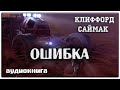 Ошибка | Клиффорд Саймак | Фантастика