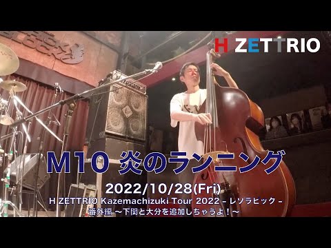 【LIVE映像】H ZETTRIO / 炎のランニング [H ZETTRIO Kazemachizuki Tour 2022–レソラピック–番外編 〜下関と大分を追加しちゃうよ！〜]