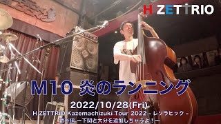 【LIVE映像】H ZETTRIO / 炎のランニング [H ZETTRIO Kazemachizuki Tour 2022–レソラピック–番外編 〜下関と大分を追加しちゃうよ！〜]