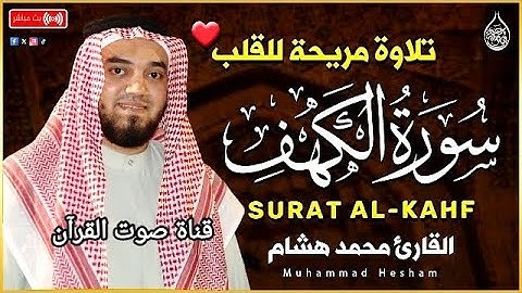 "سورة الكهف كاملة "للقارئ محمد هشام"| نورٌ بين الجمعتين وحماية من الفتن"❤️‍🩹🍃❤️