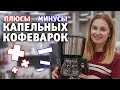 Плюсы и минусы капельных кофеварок